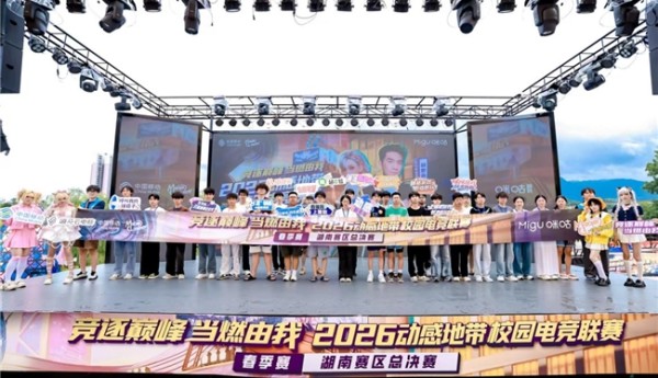 竞逐巅峰 当燃由我|2026动感地带校园电竞联赛湖南赛区圆满收官