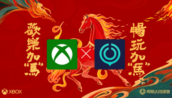 龙腾马跃迎新春！ Xbox 推出全新更新，将网易 UU 加速器集成到 Xbox PC App