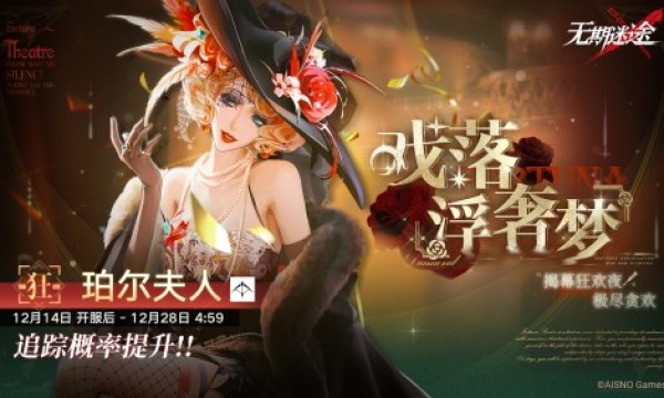 《无期迷途》限时活动「浮世剧院」今日开启！