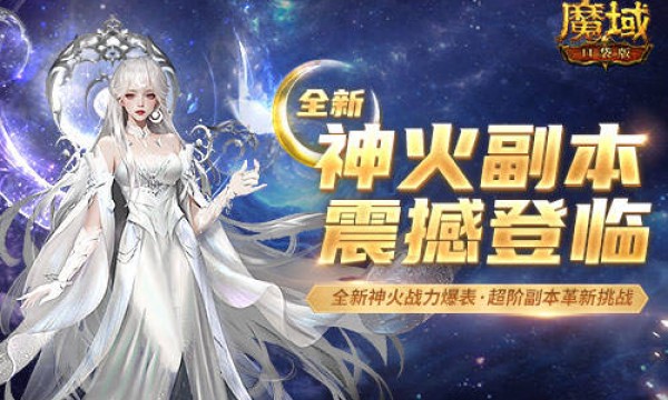 不能单刷！从新神火副本，看《魔域口袋版》的玩法升级思路